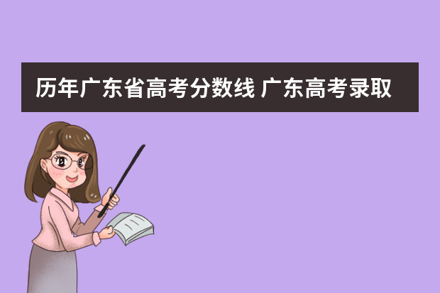 历年广东省高考分数线 广东高考录取分数线一览表2022全国